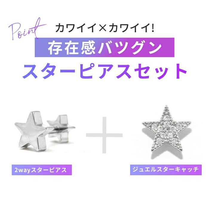set-s2f-33-24-ch-91 軟骨ピアス 14G 16G 18G ボディピアス セット サージカルステンレス 金属アレルギー対応 スター 星 かわいい シルバー ゴールド ピンクゴールド キュービックジルコニア ジュエル キラキラ メンズ レディース 耳たぶ 軟骨用
