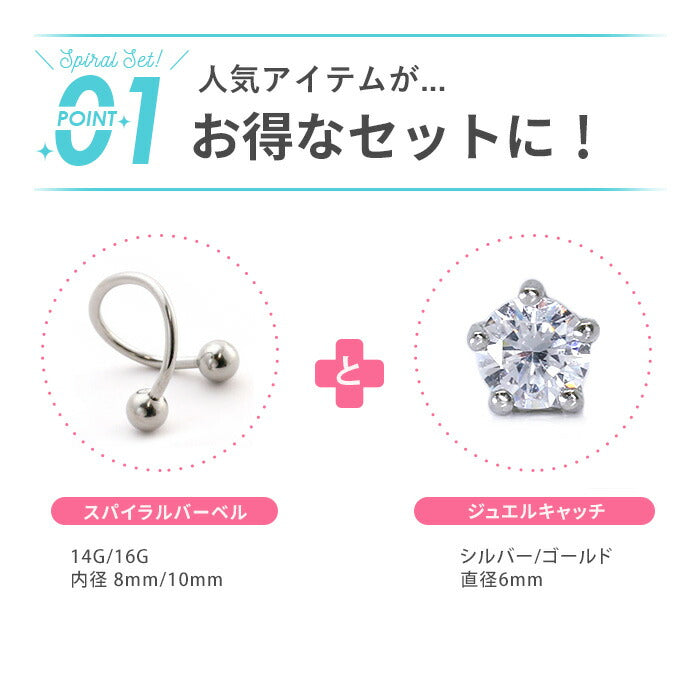 set-spi-33-54 軟骨ピアス 14G 16G ボディピアス かわいい キャッチ チャーム サージカルステンレス 金属アレルギー対応 メンズ  ジュエル スパイラルバーベル セカンドピアス シルバー ゴールド パーティ 軟骨 ピアス ボディーピアス