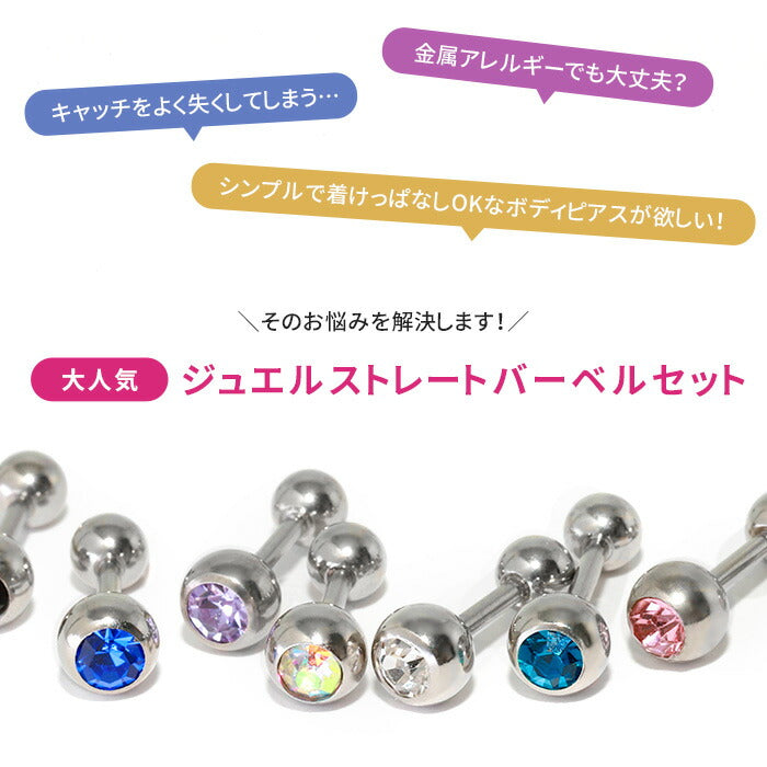 【※16G※】 set-str-c-0050 ボディピアス キャッチ 18G 16G 14G チャーム つけっぱなし 軟骨ピアス かわいい ジュエル クリア オーロラ ピンク レッド ブルー パープル ブラック サージカルステンレス 金属アレルギー対応 つけっぱなし メンズ 片耳用