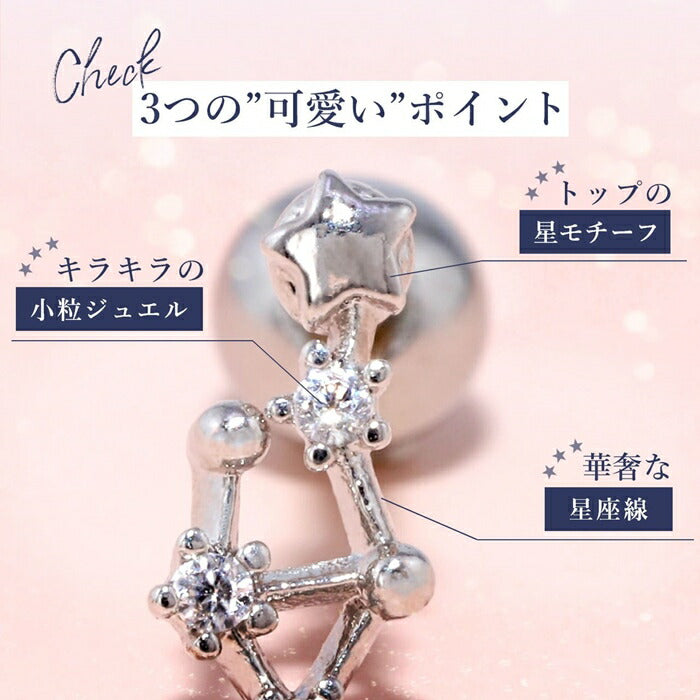 【全品送料無料】 軟骨ピアス 16G ボディピアス かわいい キャッチ チャーム サージカルステンレス 金属アレルギー対応 十二星座 ホロスコープ 星 スター ジュエル ラッキーアイテム ストレートバーベル 片耳用 ファーストピアス セカンドピアス メンズ