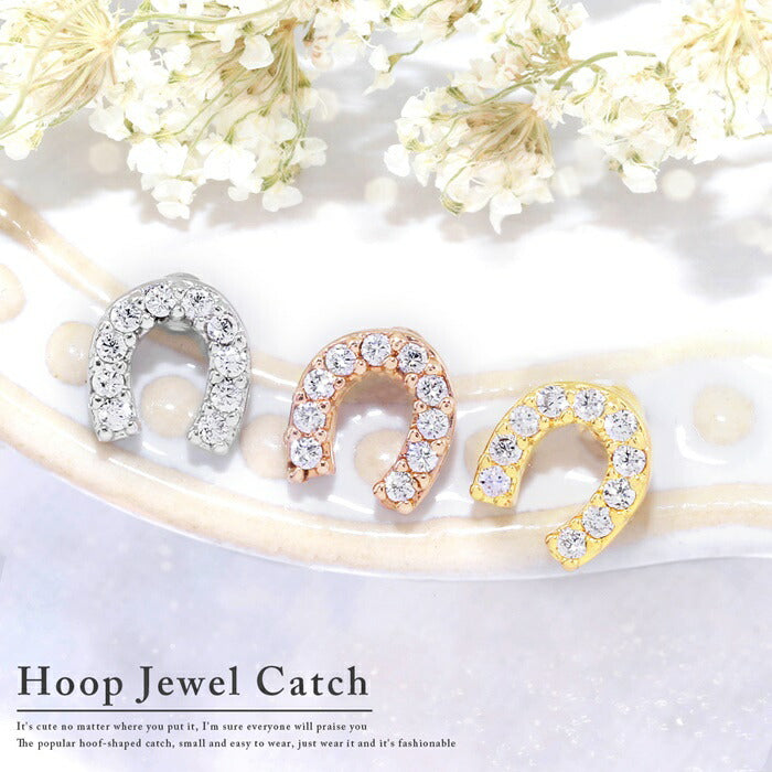 ボディピアス キャッチ 16G 18G 軟骨ピアス かわいい 馬蹄 幸運 ていてつ ジュエル キラキラ  シルバー ゴールド ピンクゴールド 合金 レディース カスタマイズ パーツ ねじ式 つけっぱなしピアス 耳