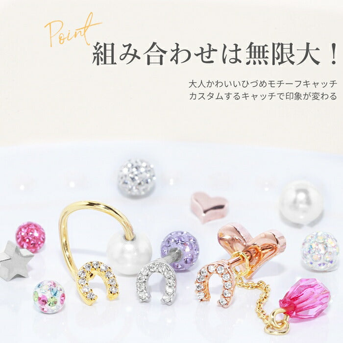 ボディピアス キャッチ 16G 18G 軟骨ピアス かわいい 馬蹄 幸運 ていてつ ジュエル キラキラ  シルバー ゴールド ピンクゴールド 合金 レディース カスタマイズ パーツ ねじ式 つけっぱなしピアス 耳