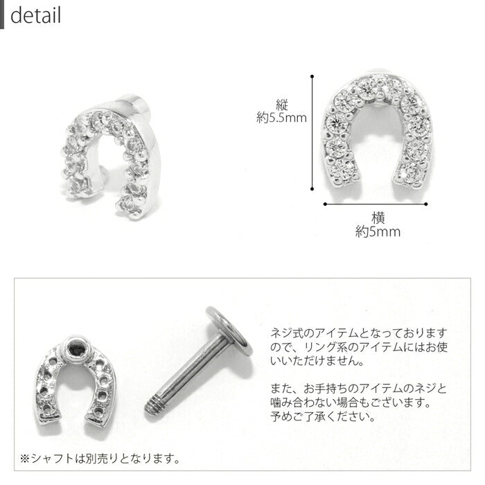 ボディピアス キャッチ 16G 18G 軟骨ピアス かわいい 馬蹄 幸運 ていてつ ジュエル キラキラ  シルバー ゴールド ピンクゴールド 合金 レディース カスタマイズ パーツ ねじ式 つけっぱなしピアス 耳