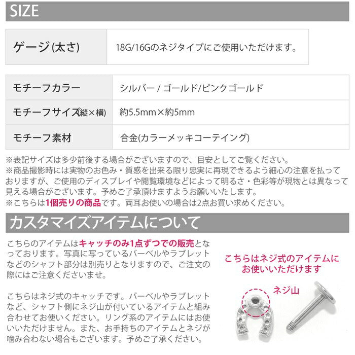 ボディピアス キャッチ 16G 18G 軟骨ピアス かわいい 馬蹄 幸運 ていてつ ジュエル キラキラ  シルバー ゴールド ピンクゴールド 合金 レディース カスタマイズ パーツ ねじ式 つけっぱなしピアス 耳