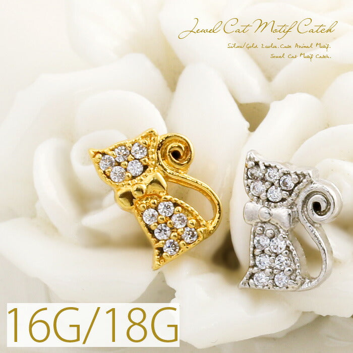 【廃盤】 軟骨ピアス 18G 16G キャッチ 0167 ねこ ネコ 猫 カスタマイズ ボディピアス ボディーピアス 「BP」「CUS」「ms」|ボディピ 16ゲージ 軟骨用 ピアスキャッチ パーツ ピアスパーツ 18ゲージ ネジ式 ねじ式 バーベル ラブレット ストレートバーベル スパイラル