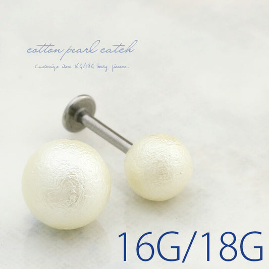 【全品送料無料】 ボディピアス キャッチ 18G 16G チャーム ラブレット 軟骨ピアス 舌ピアス へそピアス コットンパール パール カスタマイズ パーツ ボディピ  軟骨用 ピアスキャッチ ピアスパーツ ネジ式 ねじ式 バーベル  ストレートバーベル 軟骨 ピアス ボディーピアス