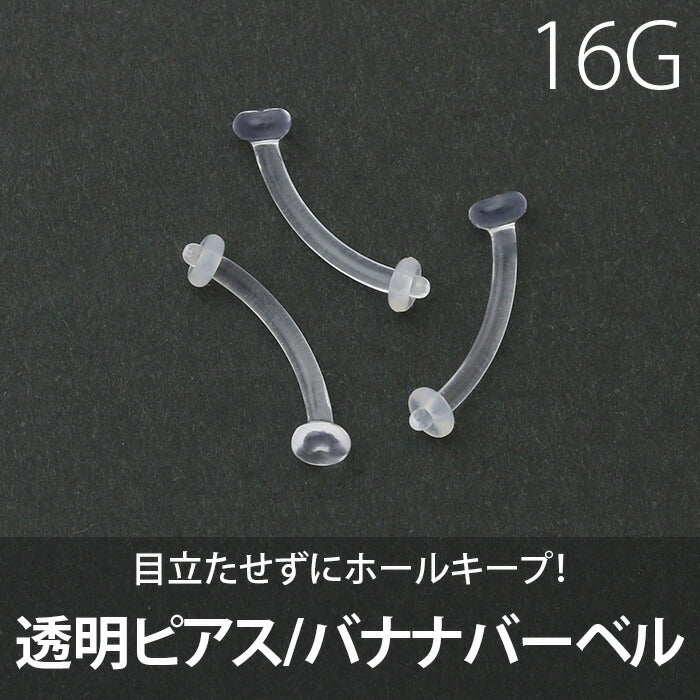 【廃盤】 へそピアス かわいい 透明ピアス 16G バナナバーベル 透ピ ボディピアス ヘソピ シンプル アクリル リテーナー ボディーピアス 軟骨ピアス へそピ ボディピ バーベル 軟骨用 シークレットピアス バーベルピアス 16ゲージ「BP」「TOM」「PS」 「HSP」