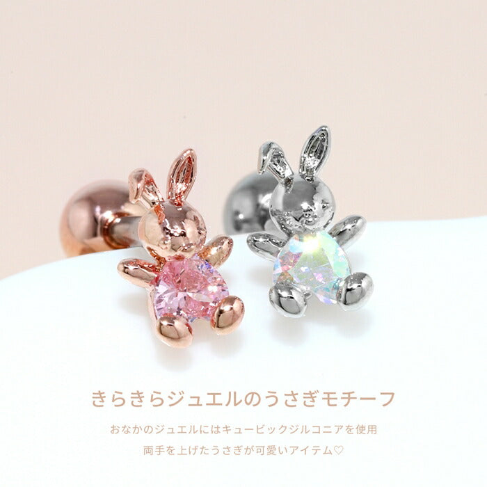 ★t1501-170 軟骨ピアス 16G ボディピアス サージカルステンレス 金属アレルギー対応 金属アレルギー つけっぱなし うさぎ ウサギ 兎 ラビット 動物 可愛い ジュエル トラガス キュービックジルコニア 軟骨 ピアス カスタム カスタマイズ片耳用
