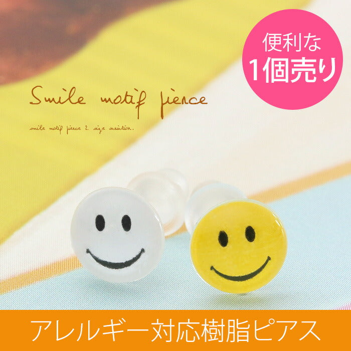 【廃盤】 樹脂ピアス スマイル 金属アレルギー ピアス かわいい ファッションピアス ノンアレルギー 1個売り「Fピアス」「TOM」