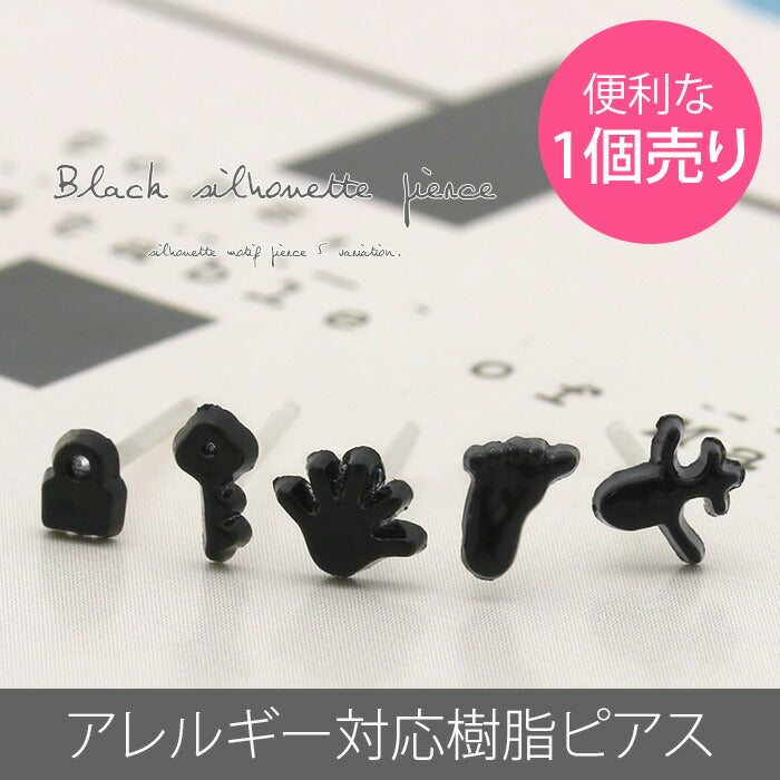 【廃盤】 樹脂ピアス 金属アレルギー ピアス かわいい ブラック シルエット 黒 樹脂 鍵 手 足 ファッションピアス ピアス「Fピアス」「TOM」