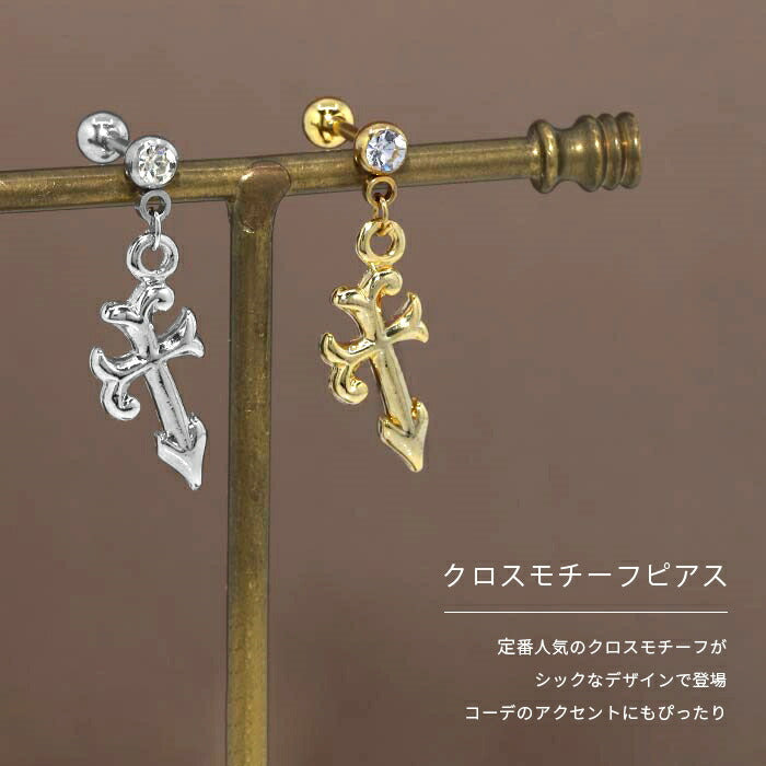 t8262-156 ボディピアス 軟骨ピアス 14G 16G 十字架 クロス ピアス 金属アレルギー サージカルステンレス ストレートバーベル シンプル キャッチ チャーム レディース メンズ ステンレスピアス セカンドピアス つけっぱなしピアス 揺れる シルバー ゴールド かわいい  軟骨用 片耳用