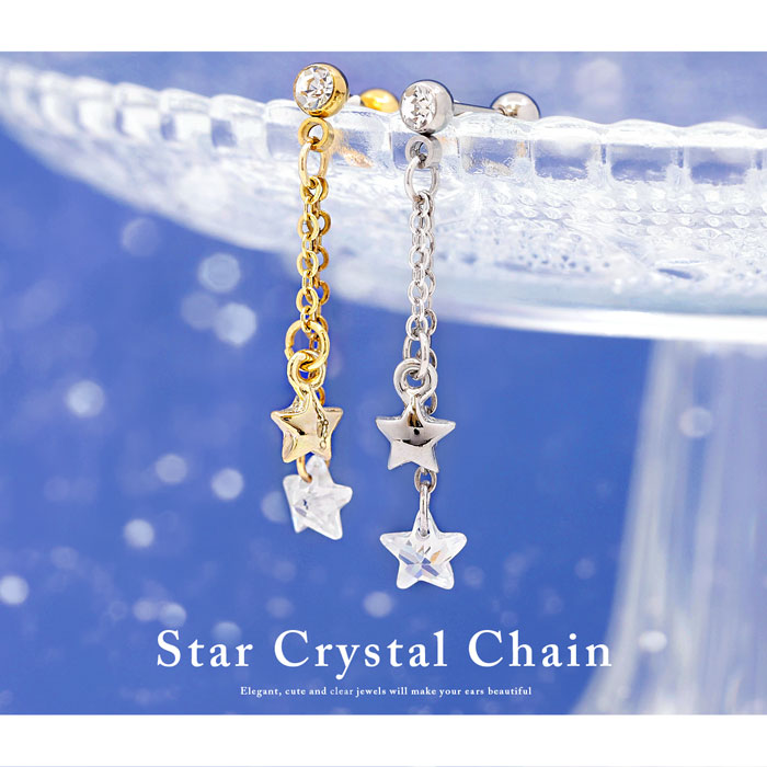 【全品送料無料】 軟骨ピアス 14G 16G ボディピアス かわいい キャッチ チャーム サージカルステンレス 金属アレルギー対応 星 スター ジュエル チェーン クリスタル おしゃれ キラキラ ストレートバーベル メンズ