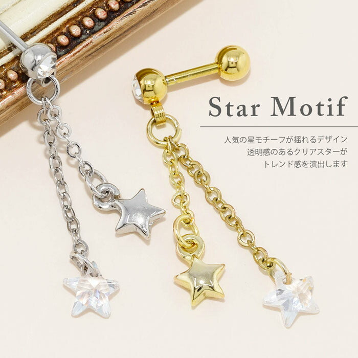 【全品送料無料】 軟骨ピアス 14G 16G ボディピアス かわいい キャッチ チャーム サージカルステンレス 金属アレルギー対応 星 スター ジュエル チェーン クリスタル おしゃれ キラキラ ストレートバーベル メンズ