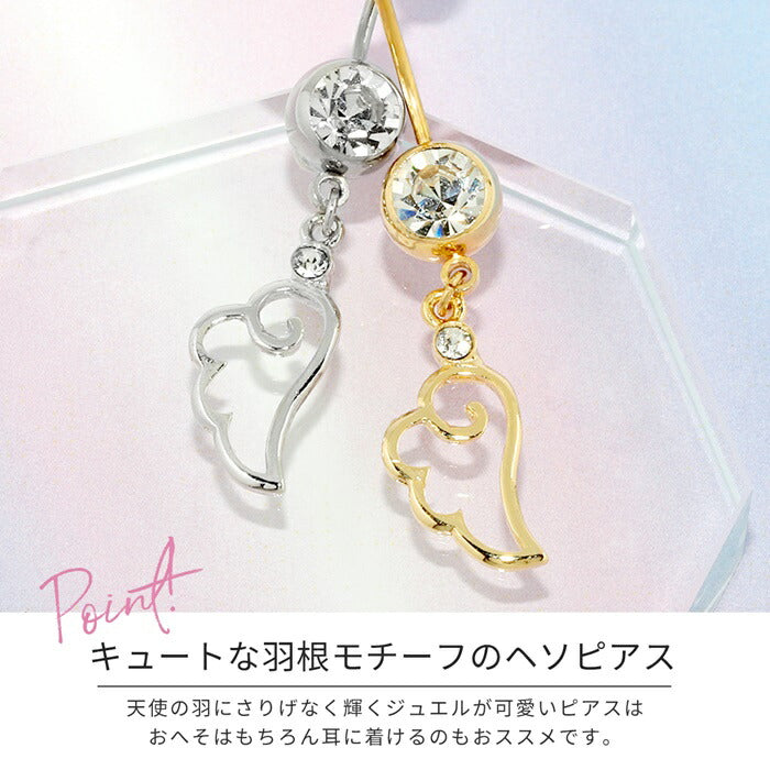 【全品送料無料】 へそピアス 18G ヘソピアス 羽 天使 かわいい 翼 ヘソピ サージカルステンレス 金属アレルギー対応 シルバー ゴールド ジュエル バナナバーベル ボディーピアス 片耳用 軟骨ピアス ボディピアス ネーブル ネイブル