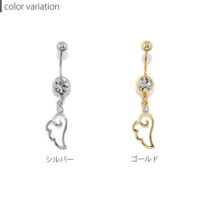 【全品送料無料】 へそピアス 18G ヘソピアス 羽 天使 かわいい 翼 ヘソピ サージカルステンレス 金属アレルギー対応 シルバー ゴールド ジュエル バナナバーベル ボディーピアス 片耳用 軟骨ピアス ボディピアス ネーブル ネイブル