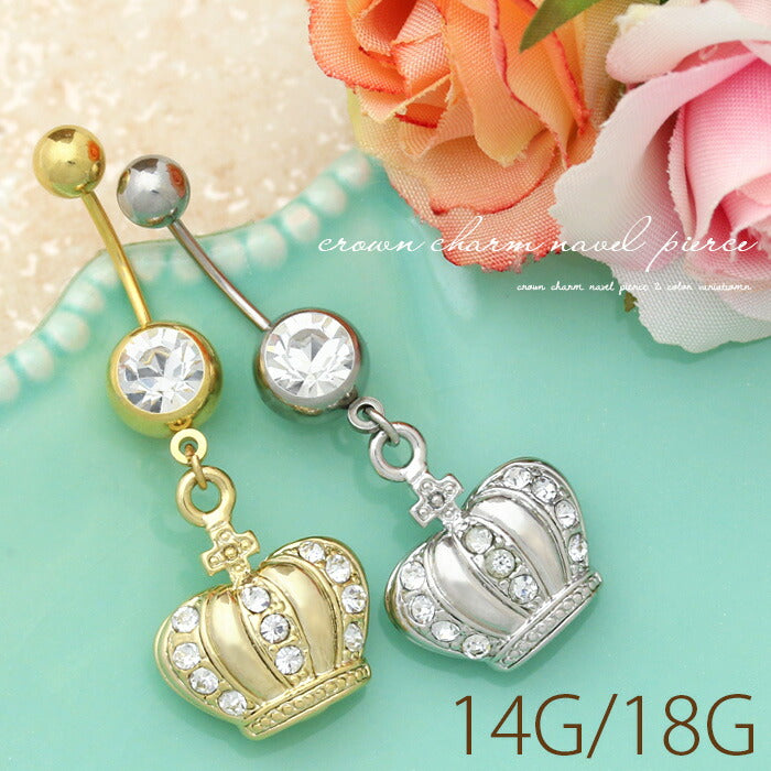 【廃盤】 へそピアス かわいい 14G 18G へそピアス0456 クラウン 王冠 チャーム ヘソピアス ボディピアス「BP」「HSP」 ボディーピアス ボディピ へそピ バナナバーベル バーベル バーベルピアス サージカルステンレス ステンレス ヘソピ レディース ぶらさがり かわいい