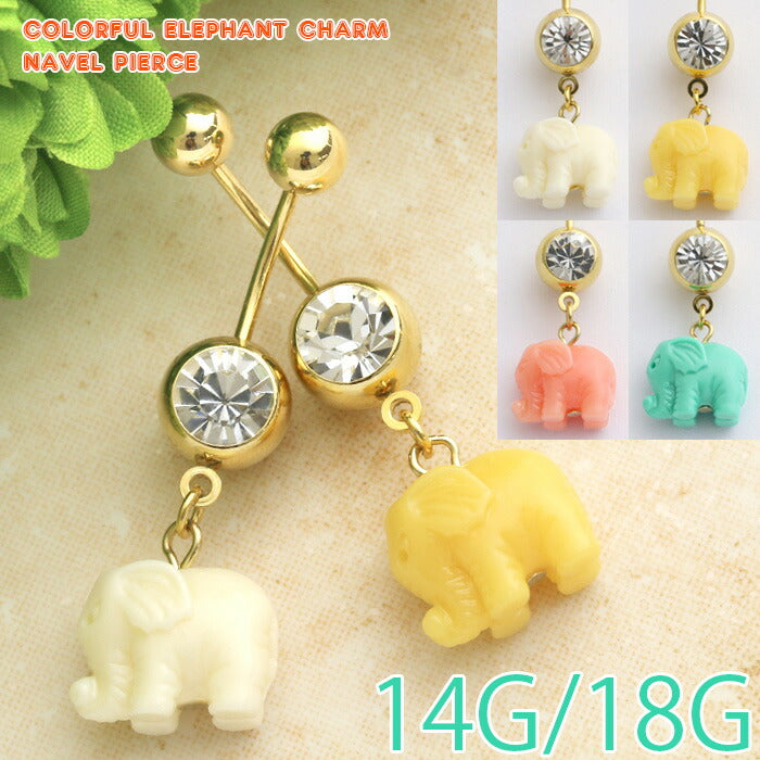 【廃盤】 へそピアス かわいい 14G 18G へそピアス0475 カラフル エレファント チャーム ヘソピアス ボディピアス 動物 「BP」「HSP」 ボディピ へそピ バナナバーベル バーベルピアス サージカルステンレス ステンレス カーブドバーベル レディース ぶらさがり