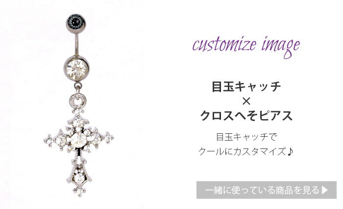 ★【金属アレルギー対応】 へそピアス ボディピアス 軟骨ピアス 14G 18G つけっぱなし キャッチ サージカルステンレス ファーストピアス セカンドピアス シルバー クロス 十字架 スタイリッシュ メンズ レディース ボディーピアス 片耳用 凛 RIN