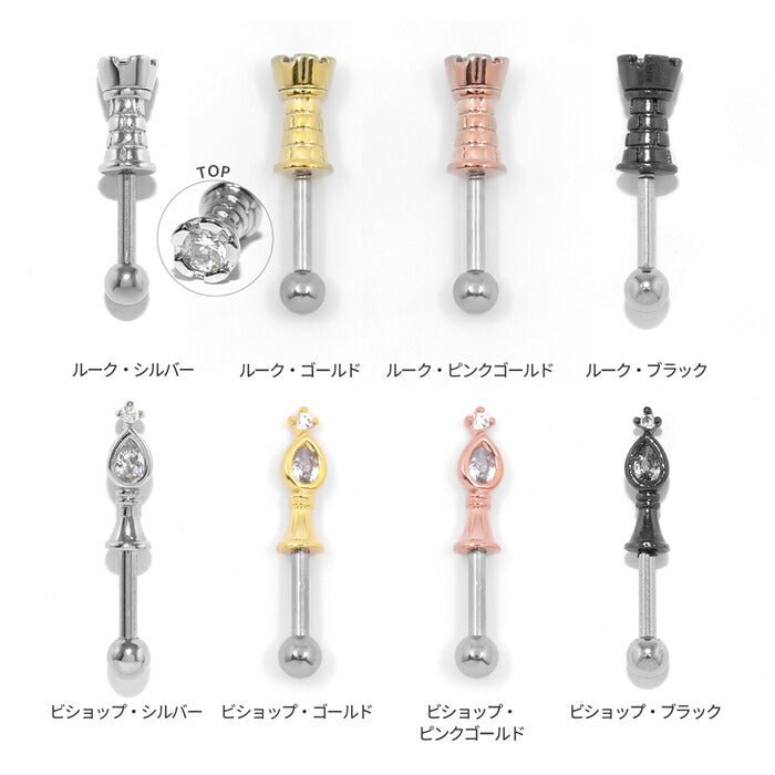 ★t9192-102 ボディピアス 軟骨ピアス 16G 金属アレルギー対応 チェス ストレートバーベル キング クイーン ルーク ビショップ ナイト ポーン サージカルステンレス つけっぱなし シルバー 軟骨 トラガス ヘリックス かわいい キャッチ キュービックジルコニア 片耳用