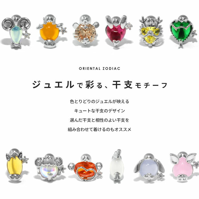 t9192-105 ボディピアス 16G 軟骨ピアス つけっぱなし サージカルステンレス 金属アレルギー対応 十二支 干支 動物 かわいい レディース メンズ ファーストピアス セカンドピアス  ジュエル おしゃれ ストレートバーベル 軟骨 ピアス ボディーピアス 片耳用