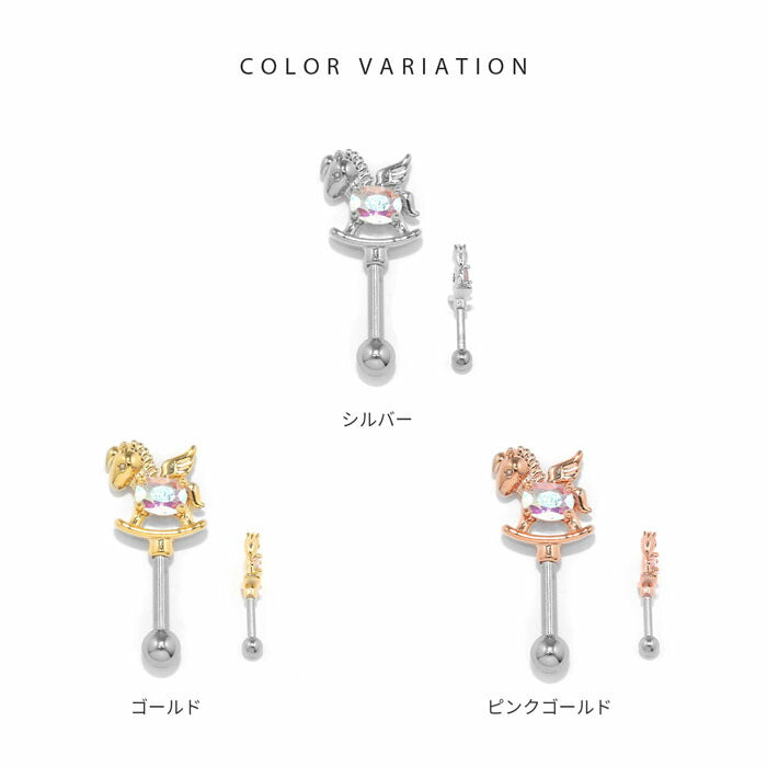 t9192-107 ボディピアス 16g 軟骨ピアス 木馬 ペガサス ストレートバーベル サージカルステンレス 金属アレルギー 金属アレルギー対応 つけっぱなし カスタマイズ かわいい セカンドピアス パーツ シルバー ゴールド ピンクゴールド ヘリックス ピアス 片耳用
