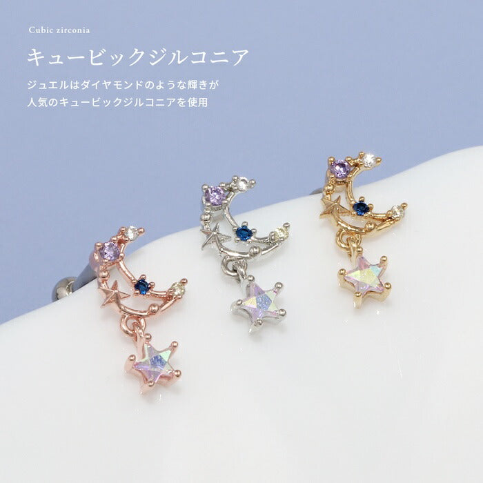 t9192-110 軟骨ピアス 16G ボディピアス 月 ムーン 星 スター つけっぱなし 金属アレルギー 金属アレルギー対応 サージカルステンレス ステンレス ストレートバーベル シルバー ゴールド ピンクゴールド かわいい シンプル ピアス キュービックジルコニア 片耳用