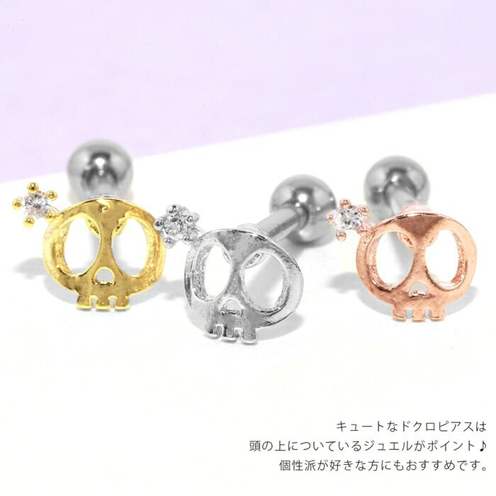 【全品送料無料】 ボディピアス 16G 軟骨ピアス キャッチ 金属アレルギー サージカルステンレス シルバー ゴールド ピンクゴールド メンズ スカル ドクロ 髑髏 骸骨 がいこつ カスタマイズ かっこいい スタイリッシュ 片耳用 耳たぶ