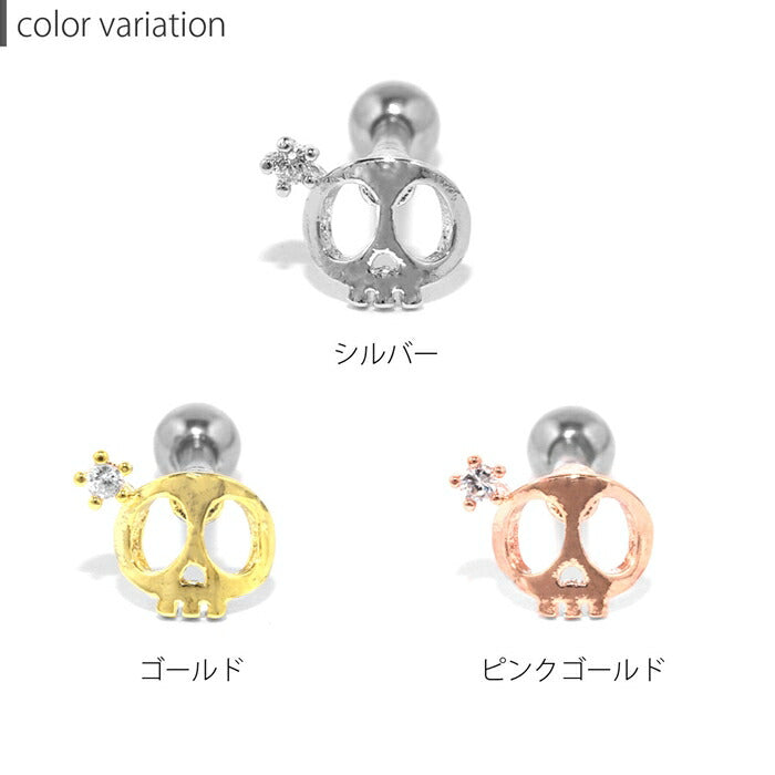 【全品送料無料】 ボディピアス 16G 軟骨ピアス キャッチ 金属アレルギー サージカルステンレス シルバー ゴールド ピンクゴールド メンズ スカル ドクロ 髑髏 骸骨 がいこつ カスタマイズ かっこいい スタイリッシュ 片耳用 耳たぶ