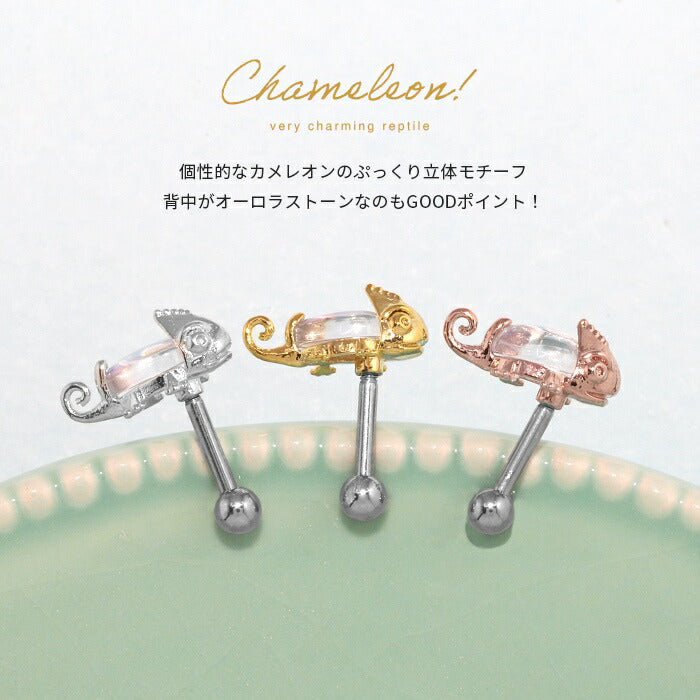 t9192-96 軟骨ピアス 16G ボディピアス サージカルステンレス 金属アレルギー対応 カメレオン かめれおん 爬虫類 は虫類 キラキラ おしゃれ ストレートバーベル シルバー ゴールド ピンクゴールド 片耳用 ファーストピアス セカンドピアス なんこつぴあす