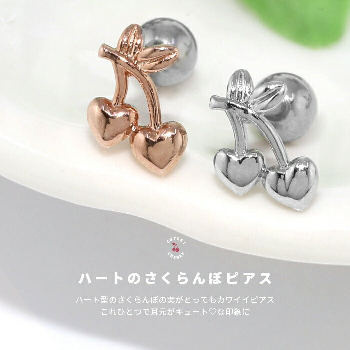 t951-66 ボディピアス 軟骨ピアス 16G さくらんぼ ピアス ハート 金属アレルギー サージカルステンレス セカンドピアス ステンレス つけっぱなし シルバー ゴールド ピンクゴールド レディース ストレートバーベル シンプル かわいい 耳 片耳用