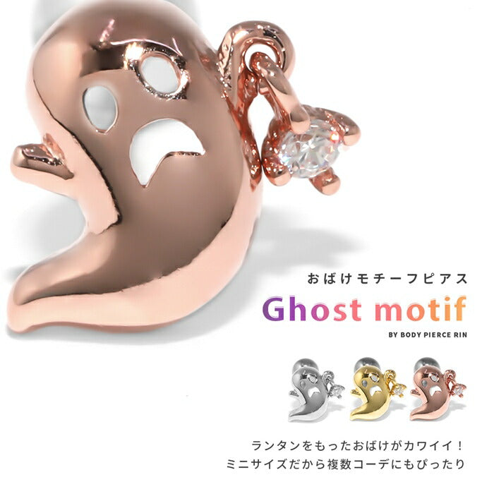 t951-67 ボディピアス 軟骨ピアス 16G ピアス 金属アレルギー サージカルステンレス ゴースト おばけ シルバー ゴールド ピンクゴールド レディース ステンレス セカンドピアス ストレートバーベル キラキラ キュービックジルコニア 耳 耳たぶ 軟骨用 片耳用