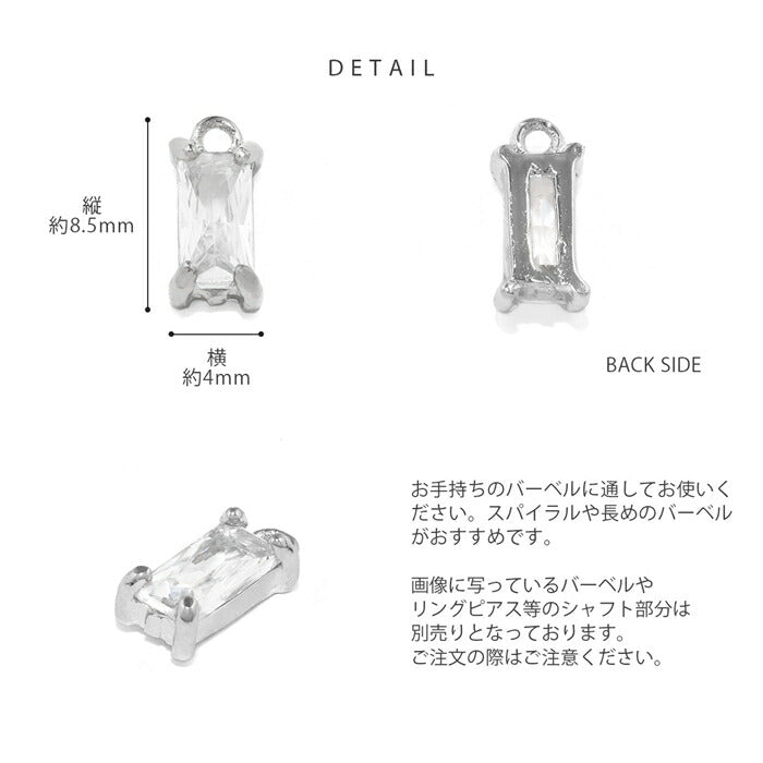 b536-29 軟骨ピアス チャーム 14g 16g 18g ボディピアス パーツ カスタマイズ ジュエリー バゲットカット 揺れる ジュエル ジルコニア 金属アレルギー つけっぱなし エレガント 四角 ビジュー オフィス デート お出かけ デイリー ピアスパーツ 片耳用