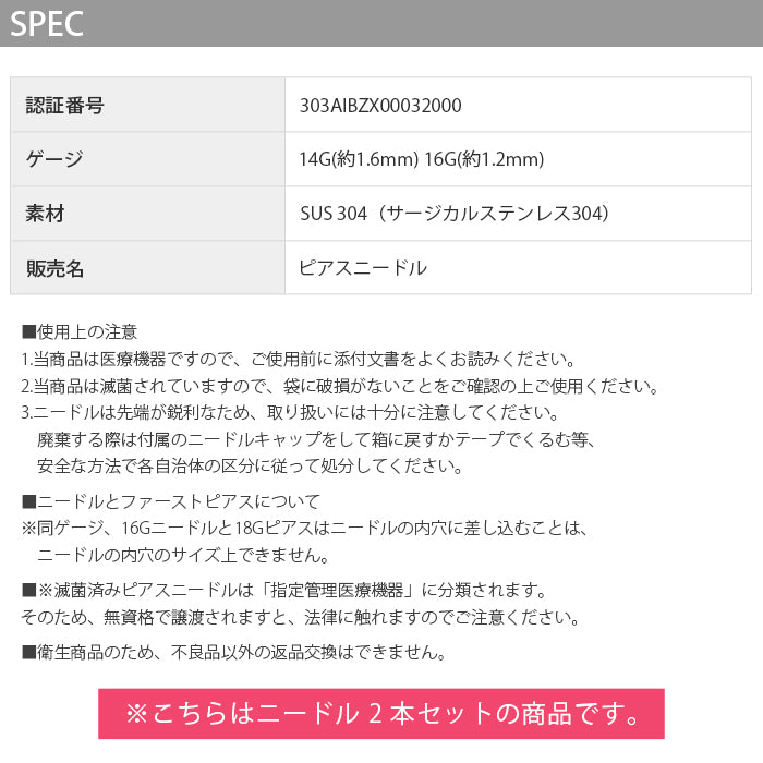 【2本セット】 ニードル 14G 16G ボディピアス ピアッシングニードル ピアス  軟骨ピアス サージカルステンレス 金属アレルギー対応 日本製 国産 医療用 ステンレス 滅菌 ファーストピアス