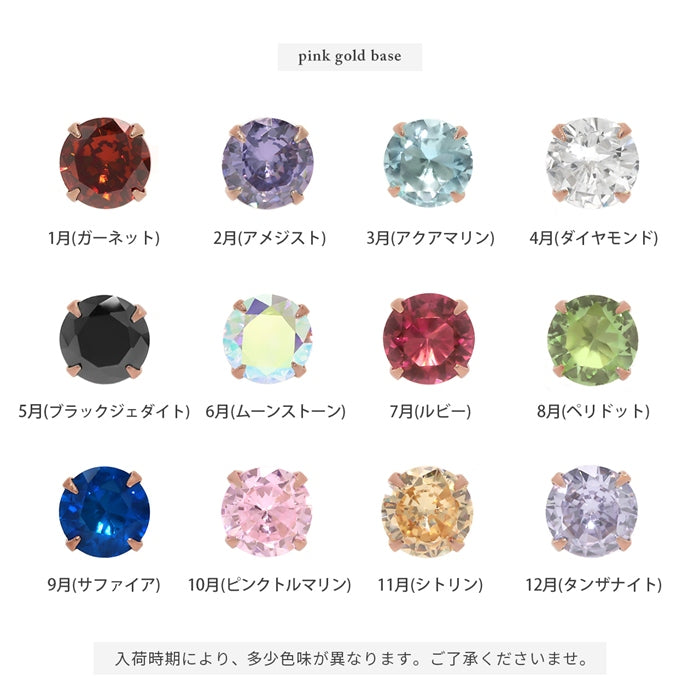 ★【※ピンクゴールド※】ch-105 ピアス 金属アレルギー 2個セット 誕生石 かわいい サージカルステンレス つけっぱなし ジュエル キュービックジルコニア メンズ レディース スタッドピアス  【両耳用・2個売り】 (コピー)