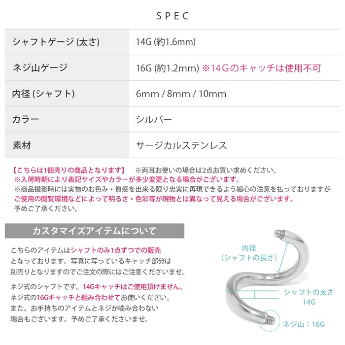 ★ ch-52 ボディピアス 16G 14G スパイラルバーベル 軟骨 ピアス 内径 6mm 8mm 10mm マジックシャフト らせん つけっぱなし サージカルステンレス 金属アレルギー対応 メンズ スタイリッシュ ファーストピアス セカンドピアス シルバー カスタマイズ アレンジ 片耳用