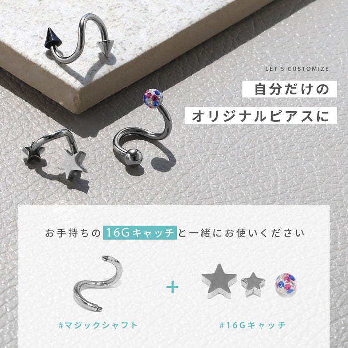 ★ ch-52 ボディピアス 16G 14G スパイラルバーベル 軟骨 ピアス 内径 6mm 8mm 10mm マジックシャフト らせん つけっぱなし サージカルステンレス 金属アレルギー対応 メンズ スタイリッシュ ファーストピアス セカンドピアス シルバー カスタマイズ アレンジ 片耳用