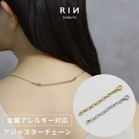 cus-10 アジャスター チェーン サージカルステンレス ネックレス 金属アレルギー 金属アレルギー対応 チェーンネックレス 長さ調節 つけっぱなし チェーンのみ チェーンだけ レディース あずき チェーン 6センチ 回転防止 シルバー ゴールド カニカン シンプル パーツ 便利