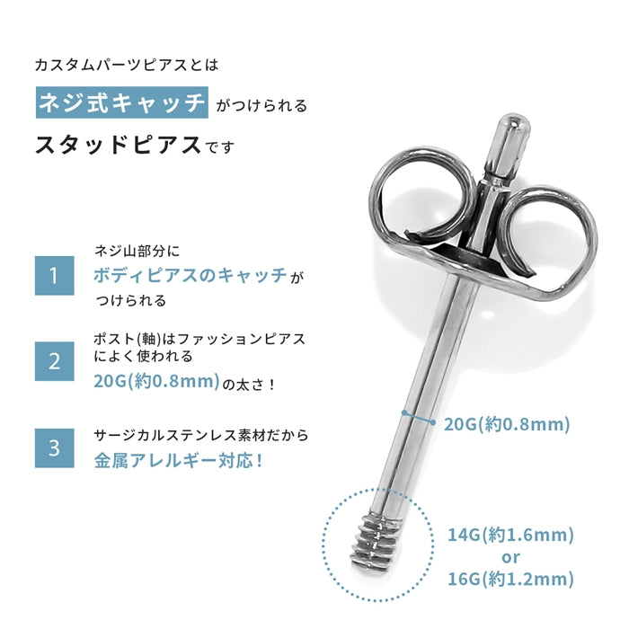 ★cus-3 カスタムピアスパーツ ボディピアス 軟骨ピアス コンバーター サージカルステンレス 金属アレルギー 金属アレルギー対応 つけっぱなし 16G 20G ピアス スタッドピアス キャッチ シンプル シルバー 大人 セカンドピアス カスタム ステンレス レディース メンズ 片耳用