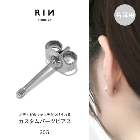 ★cus-3 カスタムピアスパーツ ボディピアス 軟骨ピアス コンバーター サージカルステンレス 金属アレルギー 金属アレルギー対応 つけっぱなし 16G 20G ピアス スタッドピアス キャッチ シンプル シルバー 大人 セカンドピアス カスタム ステンレス レディース メンズ 片耳用