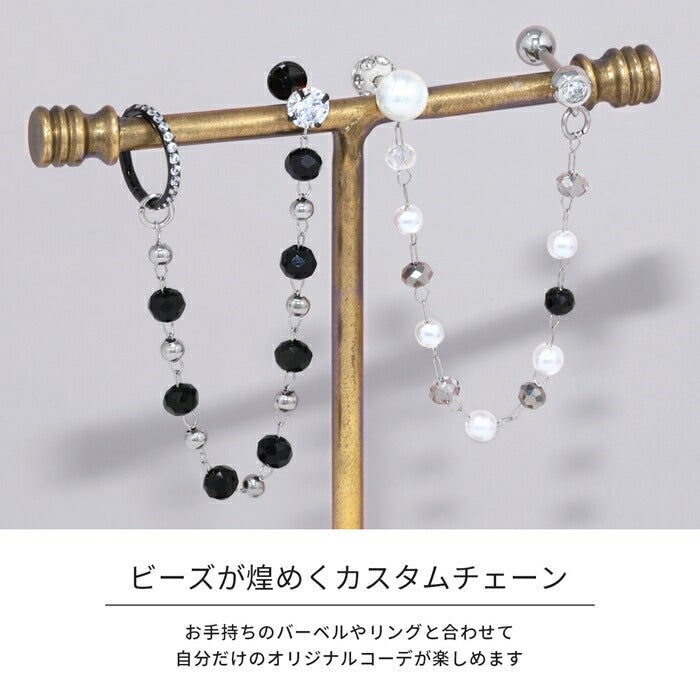 cus-6 ボディピアス 軟骨ピアス チェーン パーツ 14g 16g 18g サージカルステンレス 金属アレルギー 金属アレルギー対応 カスタム カスタマイズ ビーズ パール ガラス ホワイト ブラック 揺れる ゆれる かわいい 可愛い シンプル 片耳用