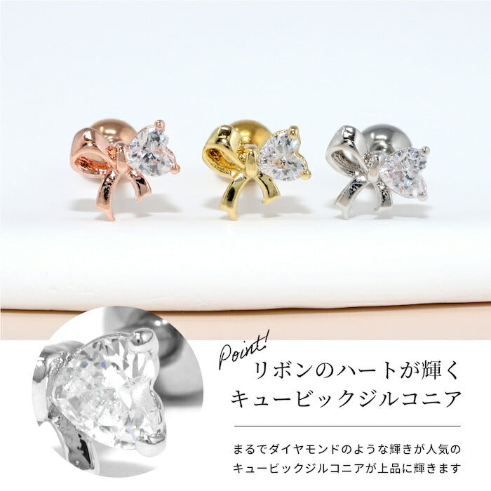 ★d-046 軟骨ピアス 16g ボディピアス 金属アレルギー リボン りぼん ハート はーと 金属アレルギー対応 つけっぱなし ステンレス ピアス ストレートバーべル セカンドピアス レディース サージカルステンレス シンプル シルバー ゴールド ピンクゴールド かわいい 片耳用