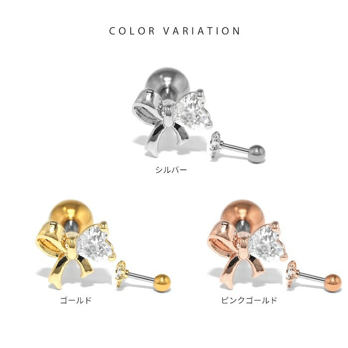 ★d-046 軟骨ピアス 16g ボディピアス 金属アレルギー リボン りぼん ハート はーと 金属アレルギー対応 つけっぱなし ステンレス ピアス ストレートバーべル セカンドピアス レディース サージカルステンレス シンプル シルバー ゴールド ピンクゴールド かわいい 片耳用
