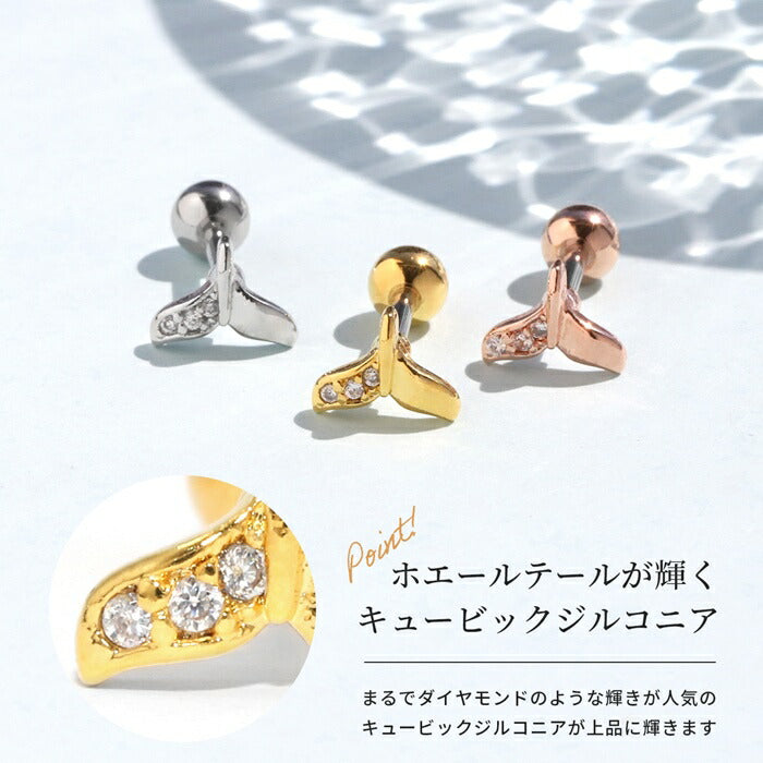 d-047 軟骨ピアス 16g ボディピアス 金属アレルギー つけっぱなし ホエールテール くじら しっぽ ステンレス ピアス ストレートバーべル セカンドピアス レディース サージカルステンレス ヘリックスピアス シンプル シルバー ゴールド ピンクゴールド かわいい 片耳用