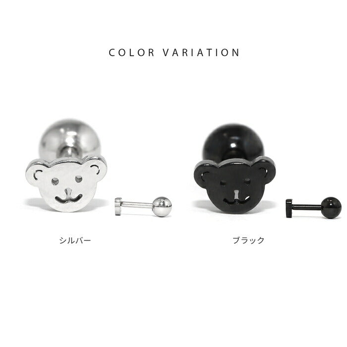 【廃盤】 d-050 ボディピアス 金属アレルギー 金属アレルギー対応 サージカルステンレス つけっぱなし 18G くま 熊 クマ キュート ストレートバーベル ヘリックスピアス トラガスピアス 大人 仕事 オフィス レディース おしゃれ シンプル 小さめ シルバー ブラック 普段使い