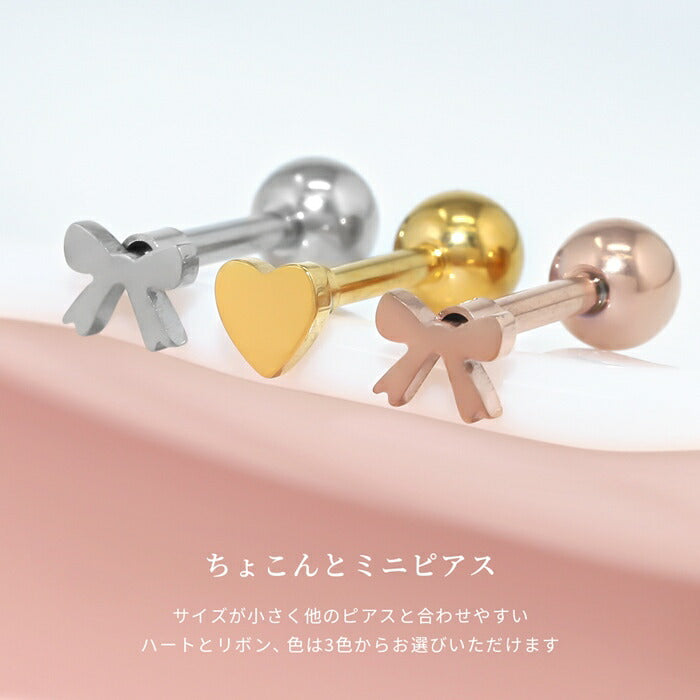 d-064 ボディピアス 軟骨ピアス 16g 金属アレルギー 金属アレルギー対応 つけっぱなし ハート リボン りぼん ステンレス ピアス ストレートバーべル セカンドピアス レディース サージカルステンレス シンプル 軟骨 ゴールド ピンクゴールド シルバー シンプル 片耳用