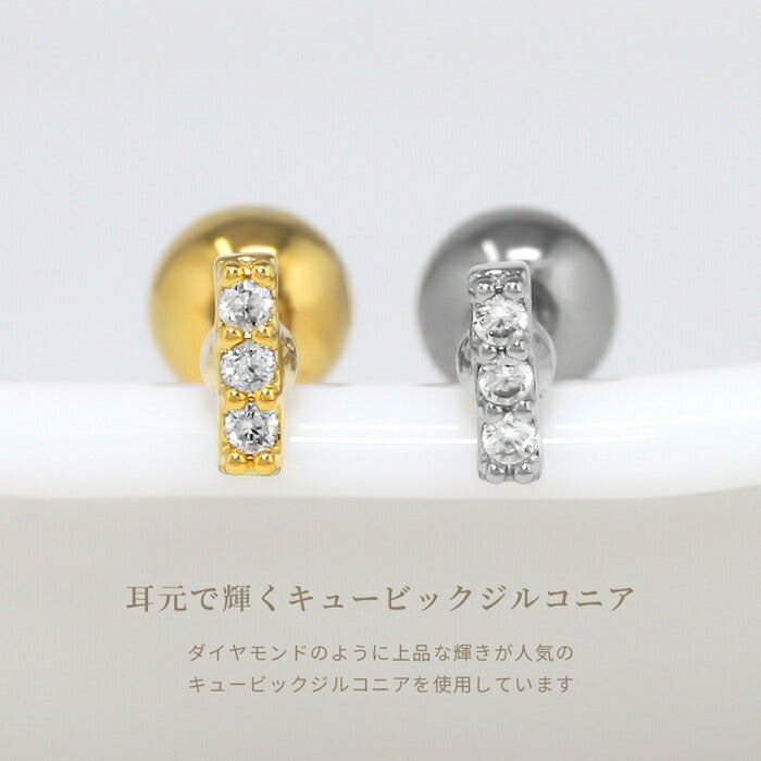 d-073 軟骨ピアス 金属アレルギー対応 16G ボディピアス ジュエル 3連 アレルギー対応 つけっぱなし サージカルステンレス ピアス レディース ヘリックス かわいい 上品 オケージョン 小さめ プチサイズ プチプライス高見え デイリー ストレートバーベル 片耳用
