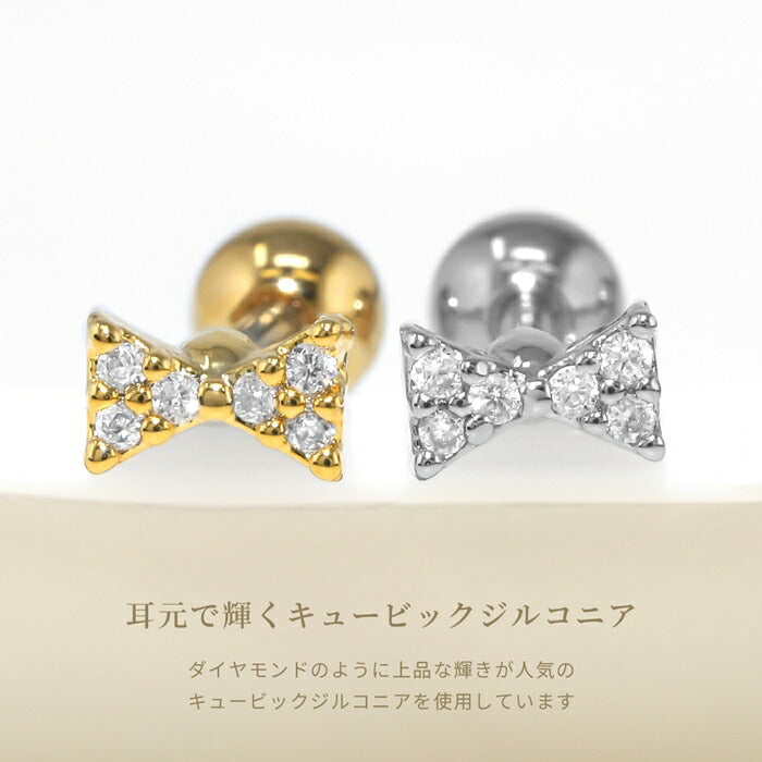 d-074 軟骨ピアス 金属アレルギー対応 16G ボディピアス リボン ジルコニア サージカルステンレス ピアス アレルギー対応 大人カワイイ レディース 小さい プチプライス高見え さりげない 女子 デート お出かけ デイリー 日常使い ストレートバーベル 片耳用