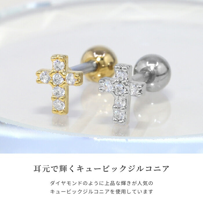 d-075 ボディピアス 金アレ対応 つけっぱなし 軟骨ピアス 16G クロス ジュエリー サージカルステンレス アレルギー対応 大人カワイイ ジルコニア レディース かわいい 小ぶり 十字 デイリー オフィス カジュアル 軟骨 なんこつぴあす セカンドピアス 片耳用