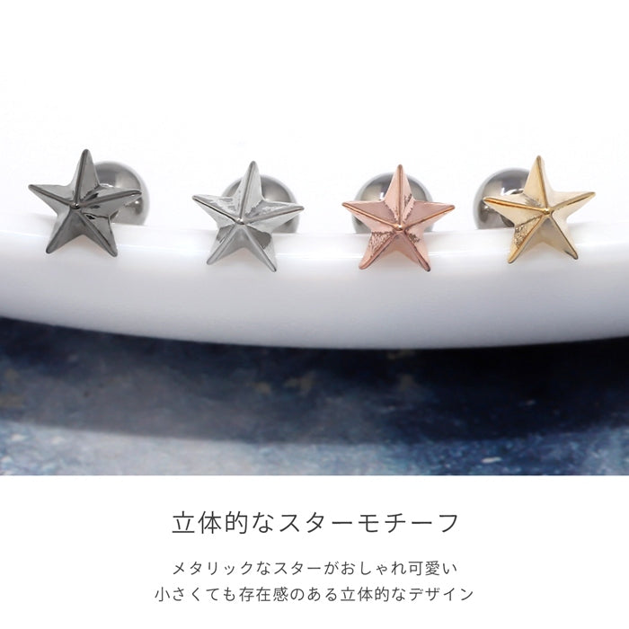d-088 軟骨ピアス 16G ボディピアス スター 星 スタッズ クール 甘辛 かわいい かっこいい ストレートバーベル ピアス サージカルステンレス 片耳用
