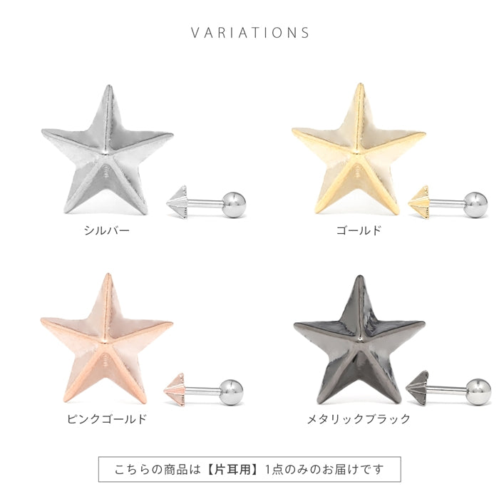 d-088 軟骨ピアス 16G ボディピアス スター 星 スタッズ クール 甘辛 かわいい かっこいい ストレートバーベル ピアス サージカルステンレス 片耳用